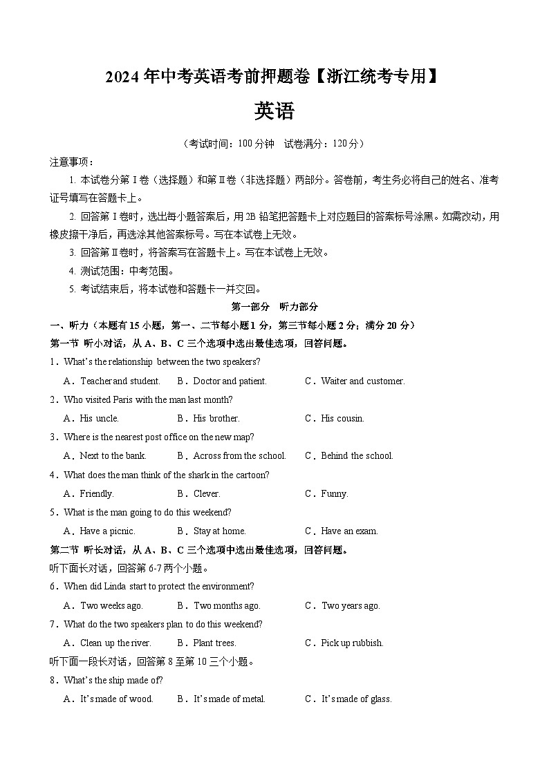 考前冲刺卷（浙江专用，含听力MP3）-2024年中考英语三轮冲刺复习01