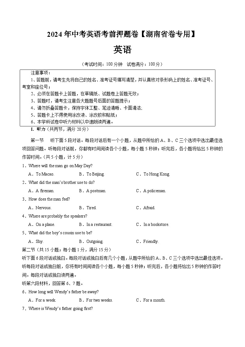 考前押题卷（湖南省卷专用）（原卷版）第1页