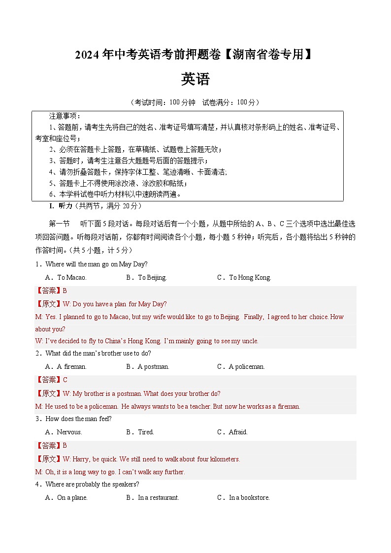 考前押题卷（湖南省卷专用）（解析版）第1页