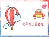 外研版英語(yǔ)七年級(jí)上冊(cè)易錯(cuò)題課件