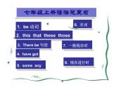 外研版英語(yǔ)七年級(jí)上冊(cè)語(yǔ)法復(fù)習(xí)課件