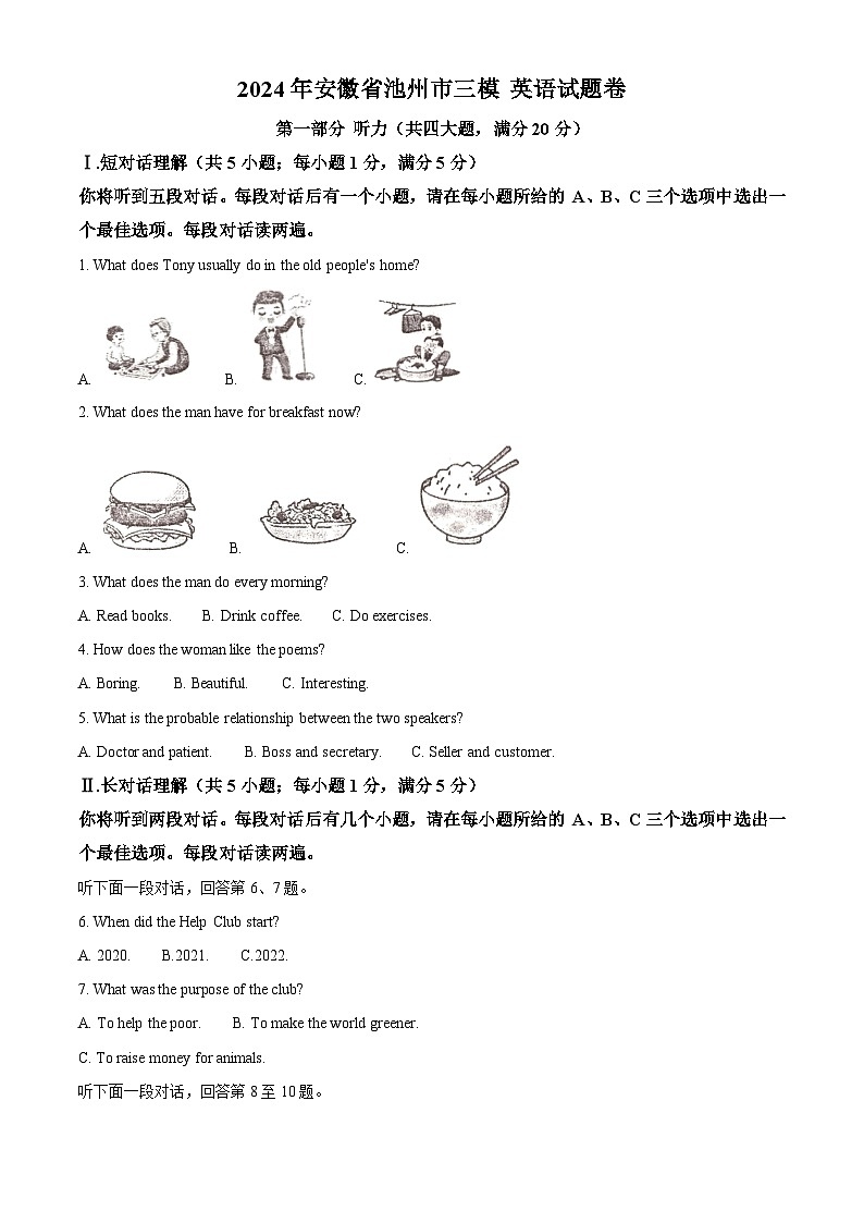 2024年安徽省池州市第六中学等联考中考三模英语试题（解析版）第1页