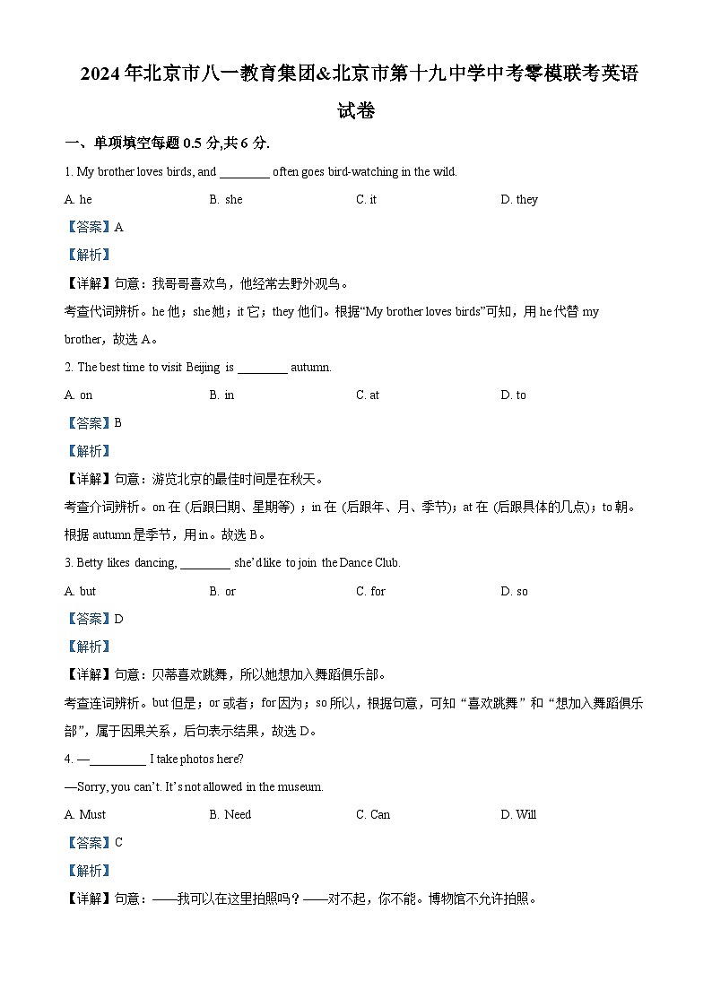 2024年北京市八一教育集团&北京市第十九中学中考零模联考英语试题（解析版）第1页