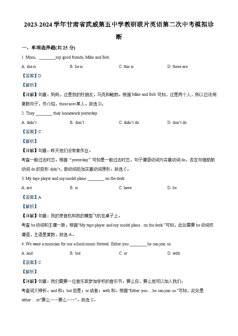 2024年甘肃省武威市凉州区武威第五中学教研联片中考二模英语试题（原卷版+解析版）01