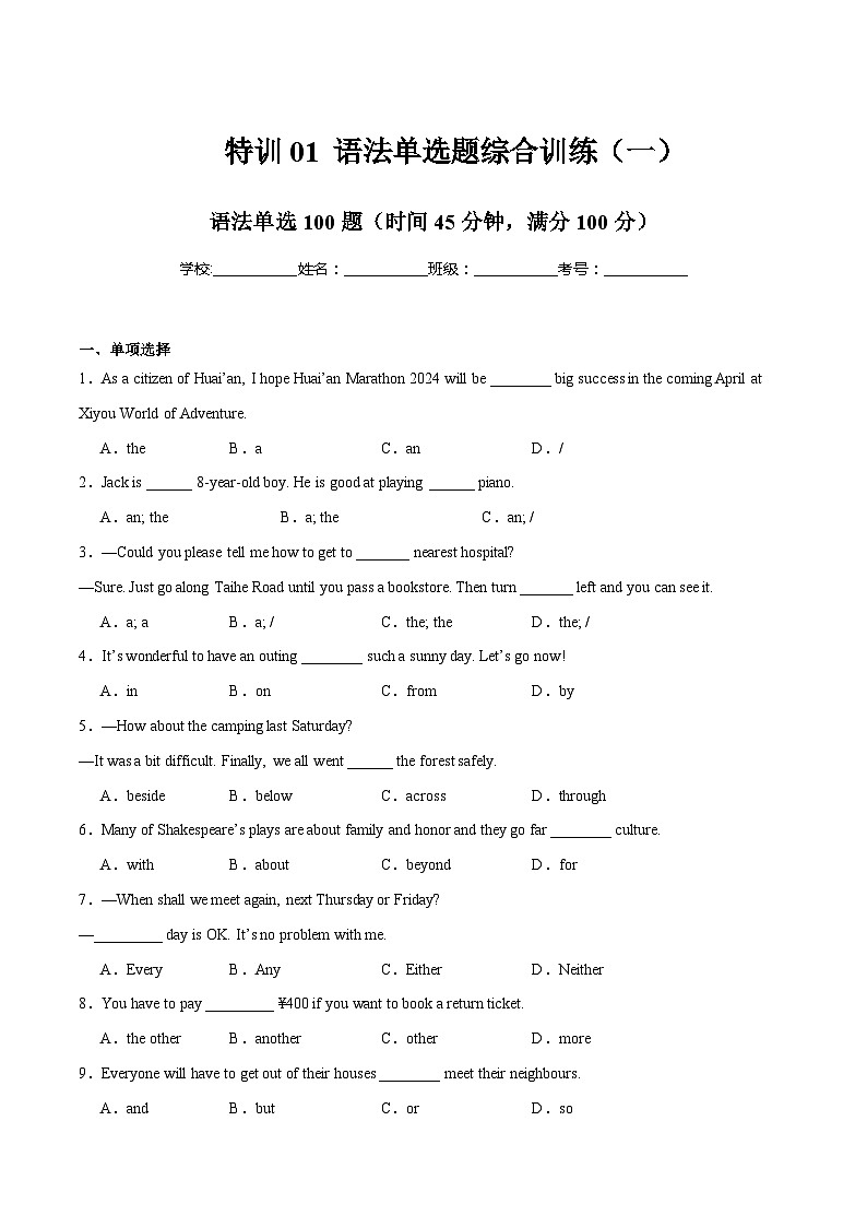 1 语法单选题综合训练（一）（名校模拟100题）（原题版）第1页