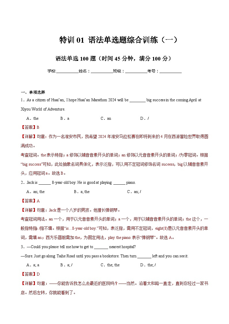 1 语法单选题综合训练（一）（名校模拟100题）（解析版）第1页