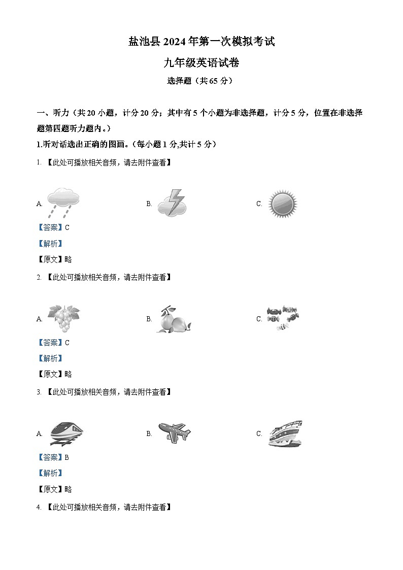 2024年宁夏吴忠市盐池县中考一模英语试题（原卷版+解析版）01