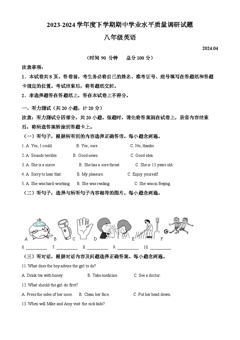山东省临沂市罗庄区2023-2024学年八年级下学期期中考试英语试题（原卷版）第1页