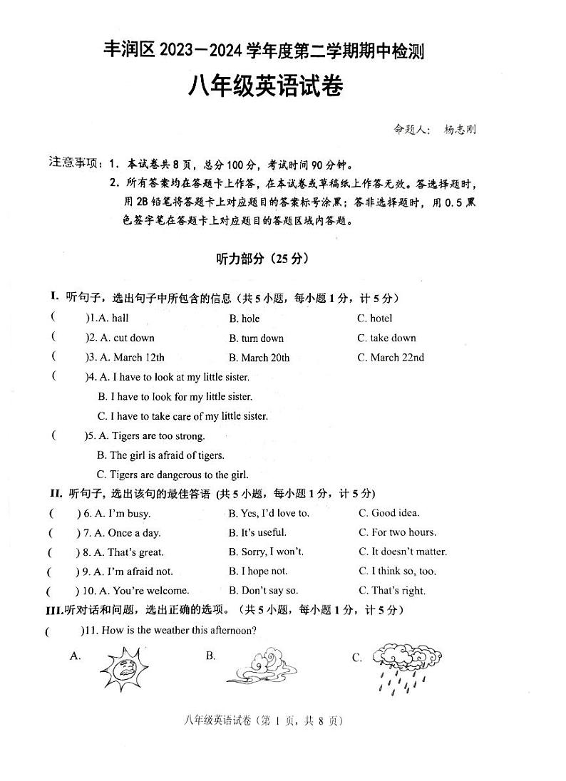 河北省唐山市丰润区2023-2024学年八年级下学期期中英语试题第1页