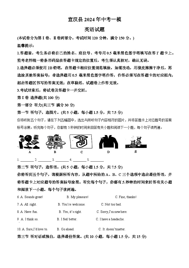 2024年四川省达州市宣汉县中考一模英语试题（原卷版）第1页