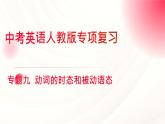 人教版中考英语语法专项复习  专题九 动词的时态和被动语态 课件