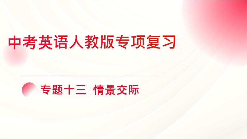 人教版中考英语语法专项复习 专题十三 情景交际课件第1页