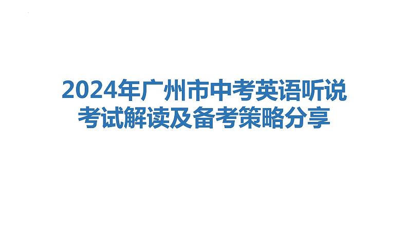 中考英语听说考试解读及备考策略分享课件第1页