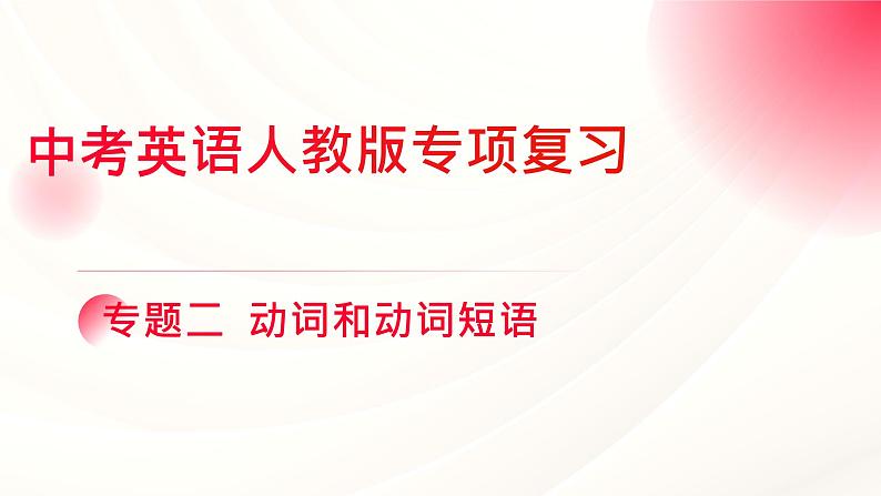 人教版中考英语语法专项复习  专题二 动词和动词短语 课件01