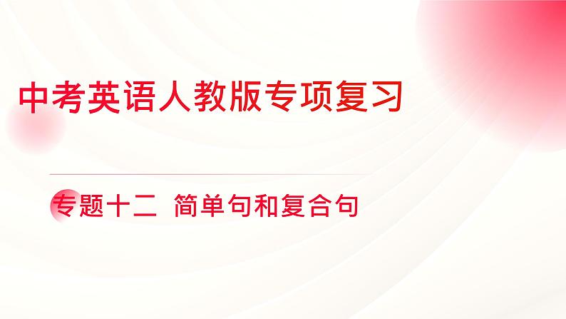 人教版中考英语语法专项复习  专题十二 简单句和复合句 课件01