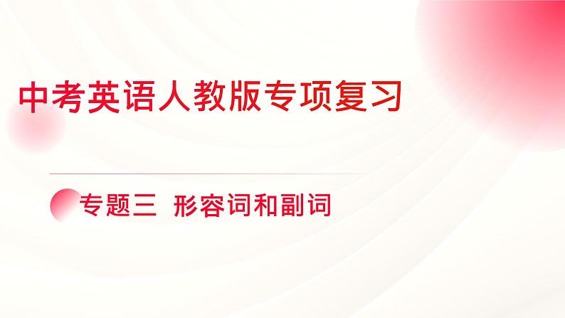 人教版中考英语语法专项复习 专题三 形容词和副词课件01