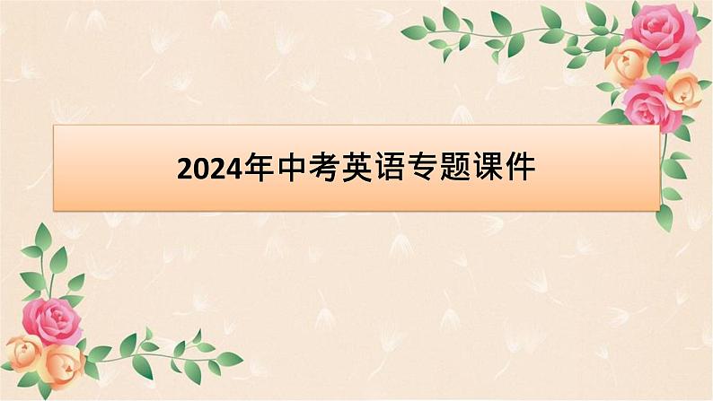 人教版中考英语专题课件：话题八 人际交往第1页