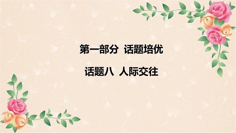 人教版中考英语专题课件：话题八 人际交往第2页