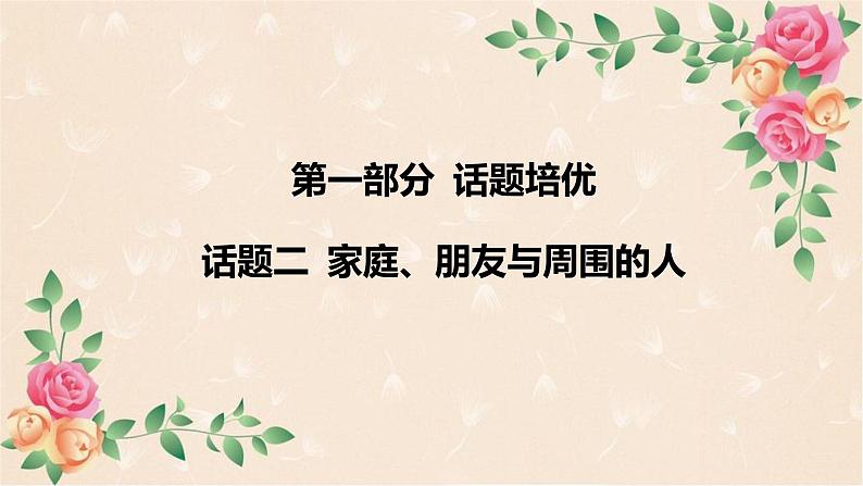 人教版中考英语专题课件：话题二 家庭、朋友与周围的人第2页