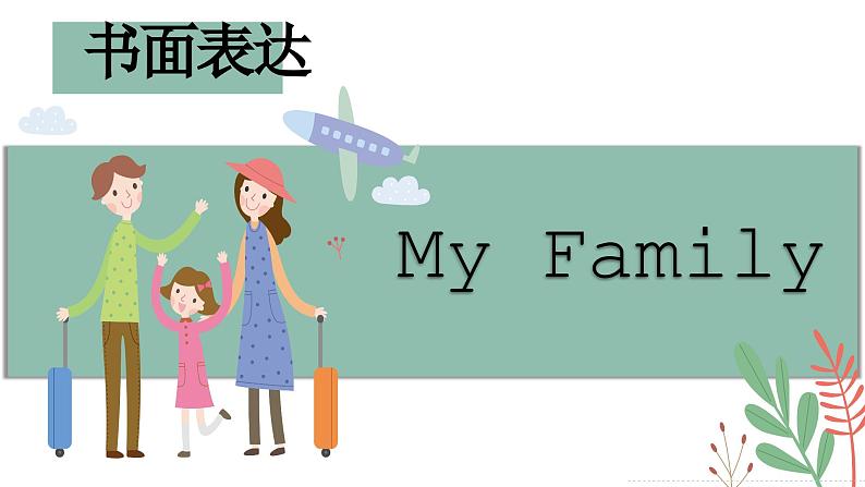 中考英语复习九年级话题复习My Family课件第1页