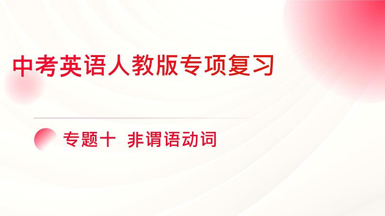 中考英语人教版语法专项复习  专题十 非谓语动词课件第1页