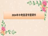 中考英语专题课件：话题十 节假日活动