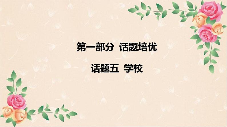 中考英语专题课件：话题五 学校第2页