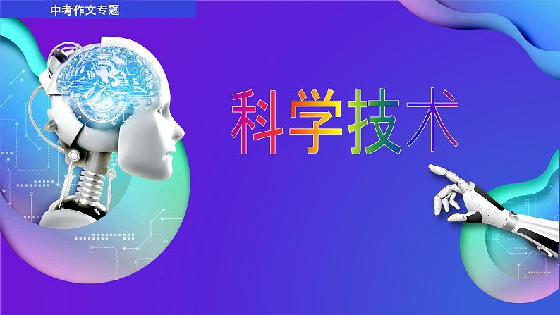 中考英语作文---科学技术课件第1页