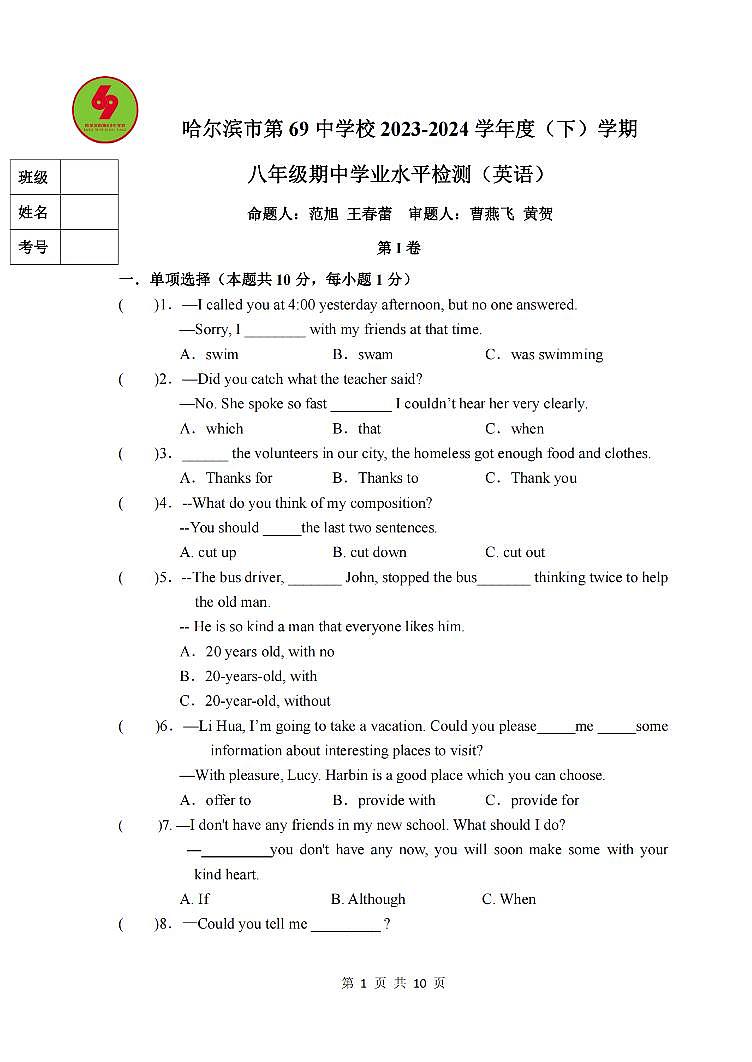 2024年哈尔滨市69中学八年级下学期期中考试英语试卷和答案第1页