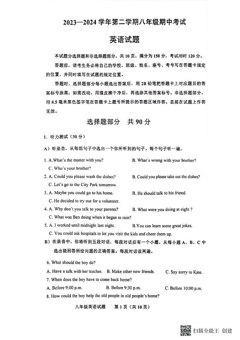 山东省济南市商河县2023-2024学年八年级下学期期中考试英语试题第1页