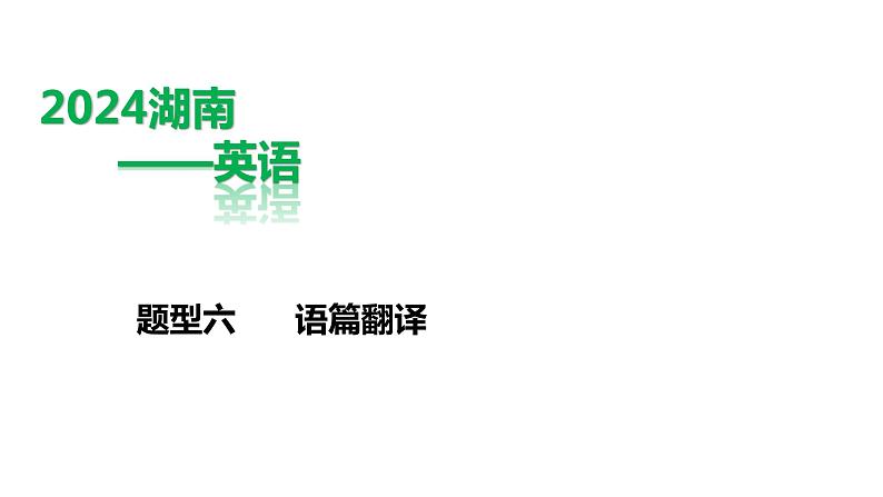 英语中考第三轮题型专项练习课件6.题型六    语篇翻译第1页