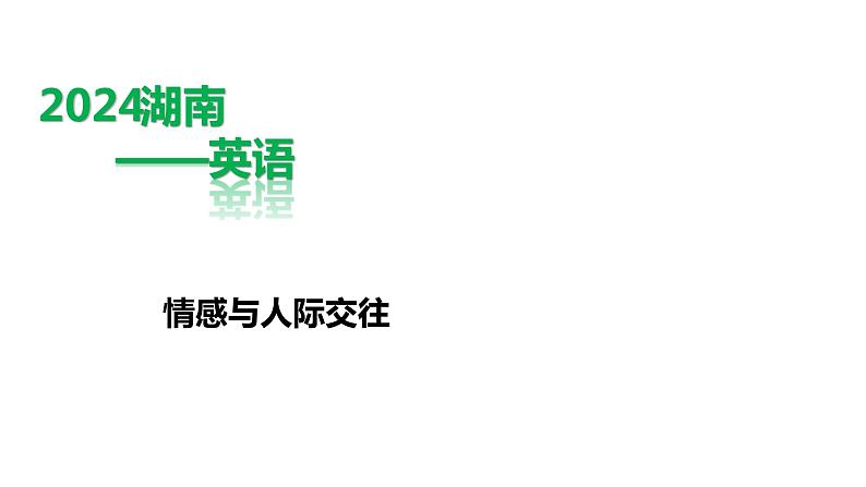 英语中考第三轮题型专项练习课件作文练习主题六——情感与人际交往第1页