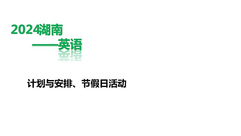 英语中考第三轮题型专项练习课件作文练习主题七——计划与安排、节假日活动第1页