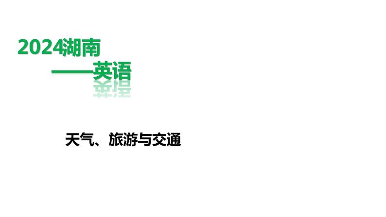 英语中考第三轮题型专项练习课件作文练习主题十——天气、旅游与交通第1页