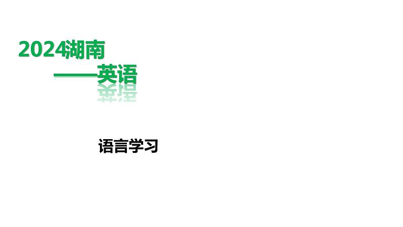 英语中考第三轮题型专项练习课件作文练习主题四——语言学习第1页