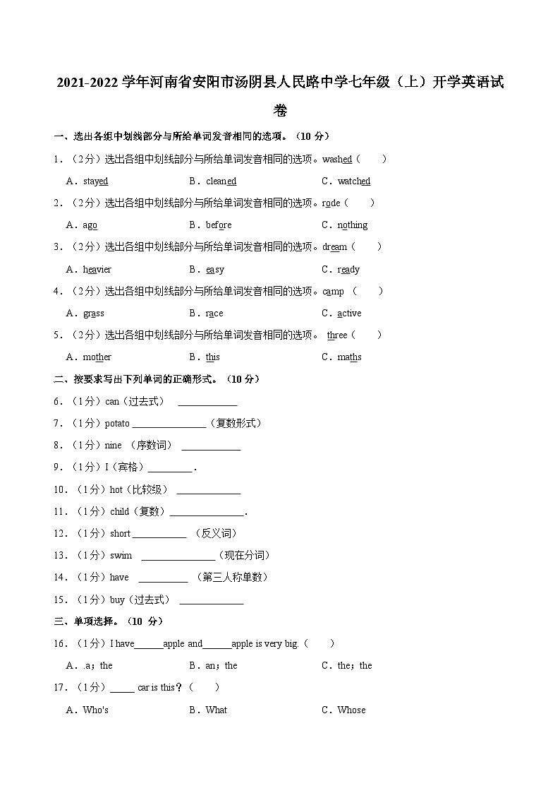 2021-2022学年河南省安阳市汤阴县人民路中学七年级（上）开学英语试卷第1页