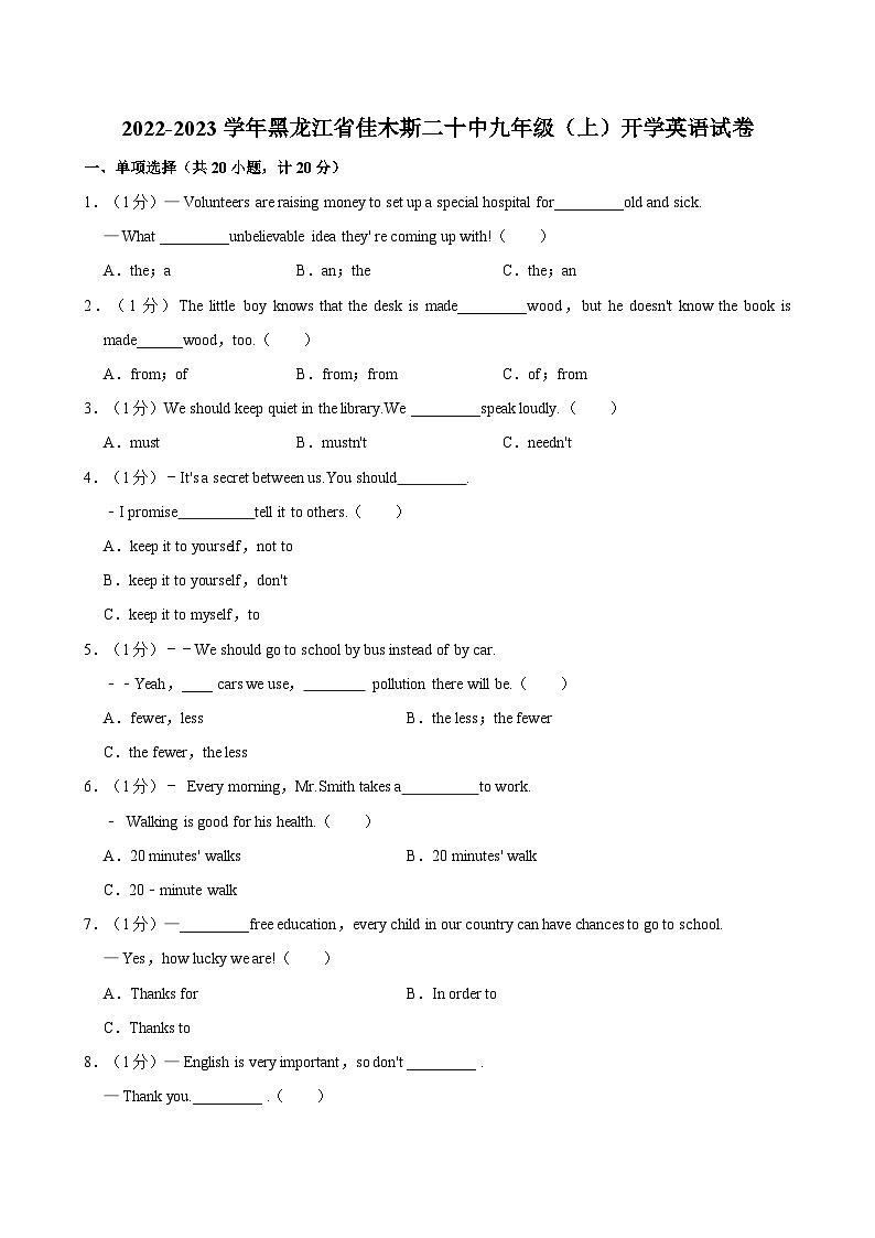 2022-2023学年黑龙江省佳木斯二十中九年级（上）开学英语试卷第1页