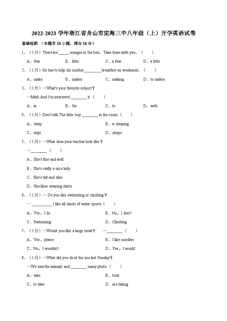 2022-2023学年浙江省舟山市定海三中八年级（上）开学英语试卷第1页
