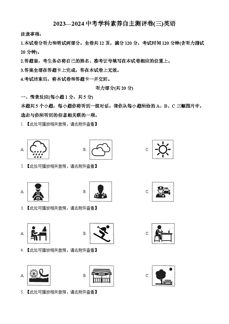 2024年山西省晋中市太谷区多校中考三模英语试题（含听力）（原卷版）第1页