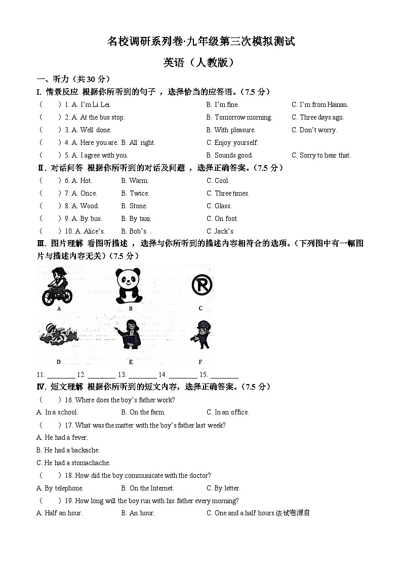 2024年吉林省松原市前郭县南部学区名校调研中考三模英语试题01
