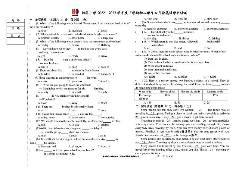 黑龙江省哈尔滨市南岗区虹桥中学2022-2023学年八年级下学期4月月考英语试卷第1页