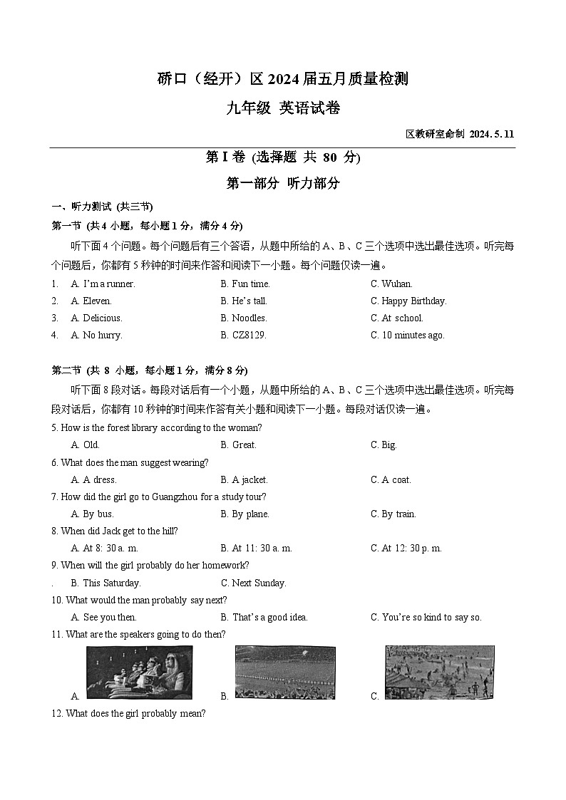 湖北省武汉市硚口（经开）区2023-2024学年九年级下学期五月质量检测英语试卷01