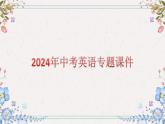 2024年冀教版中考英语专题课件：话题二 家庭、朋友与周围的人