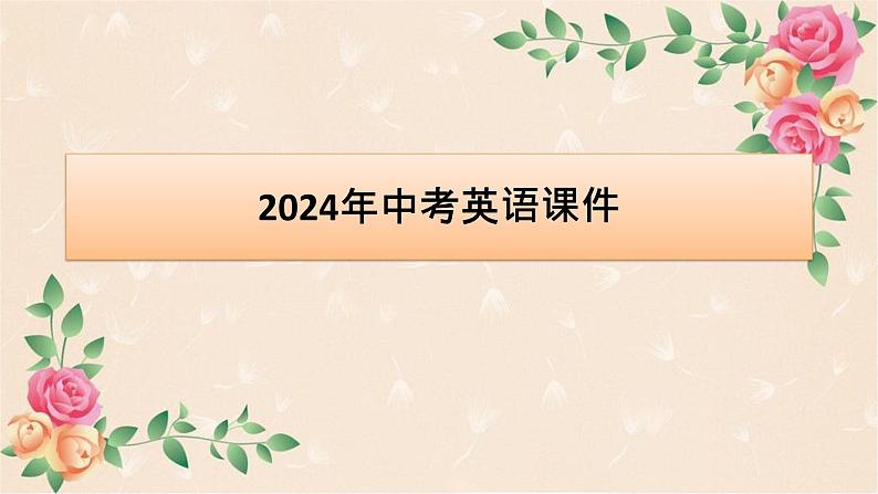 2024年中考英语课件：话题二十 自然第1页