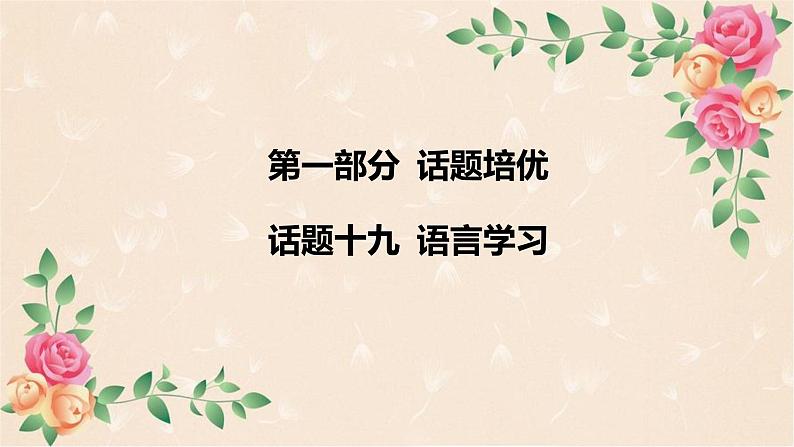 2024年中考英语课件：话题十九 语言学习第2页