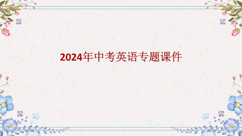 2024年中考英语专题课件：话题六 人际交往第1页