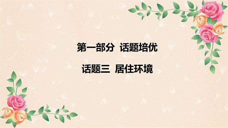 2024年中考英语专题课件：话题三 居住环境第2页