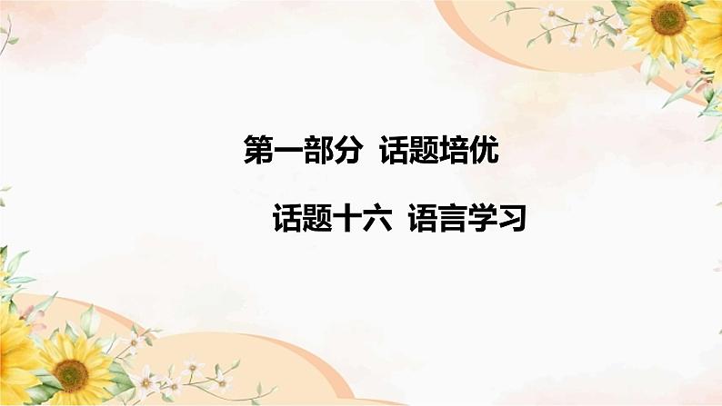 2024年中考英语专题课件：话题十六 语言学习第2页