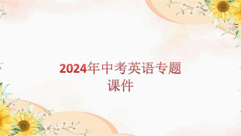 2024年中考英语专题课件：话题十四 旅游与交通01