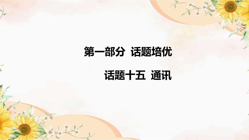 2024年中考英语专题课件：话题十五 通讯第2页